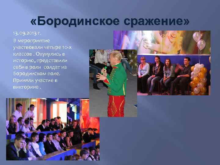  «Бородинское сражение» 13. 09. 2013 г. В мероприятие участвовали четыре 10 -х классов.