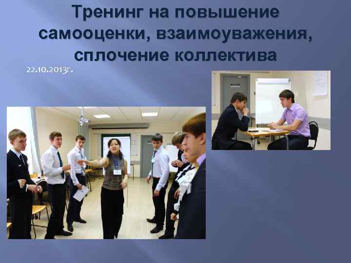 Тренинг на повышение самооценки, взаимоуважения, сплочение коллектива 22. 10. 2013 г. 