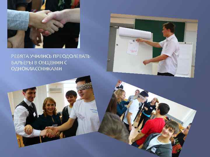 РЕБЯТА УЧИЛИСЬ ПРЕОДОЛЕВАТЬ БАРЬЕРЫ В ОБЩЕНИИ С ОДНОКЛАССНИКАМИ 
