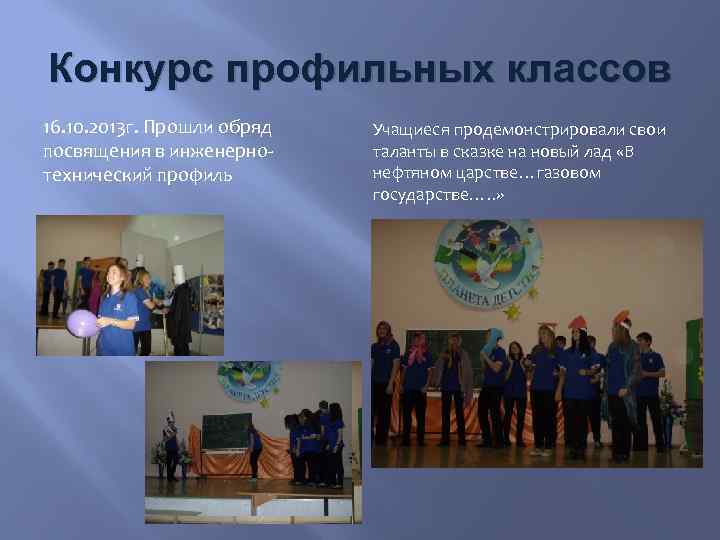 Конкурс профильных классов 16. 10. 2013 г. Прошли обряд посвящения в инженернотехнический профиль Учащиеся