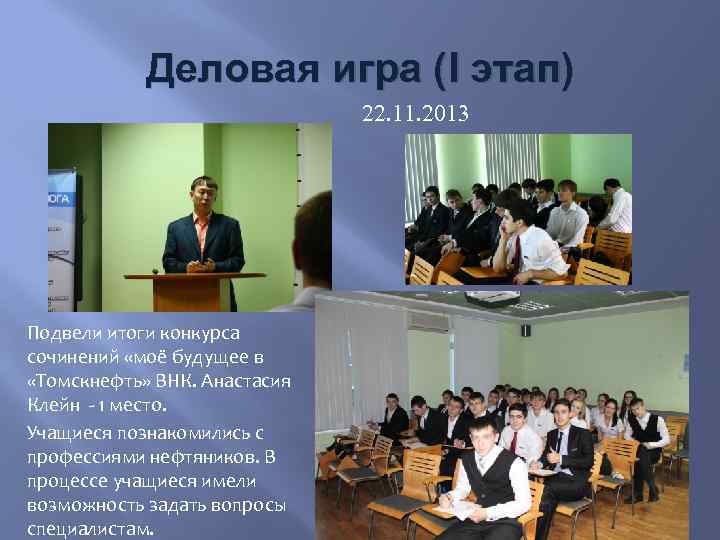 Деловая игра (I этап) 22. 11. 2013 Подвели итоги конкурса сочинений «моё будущее в