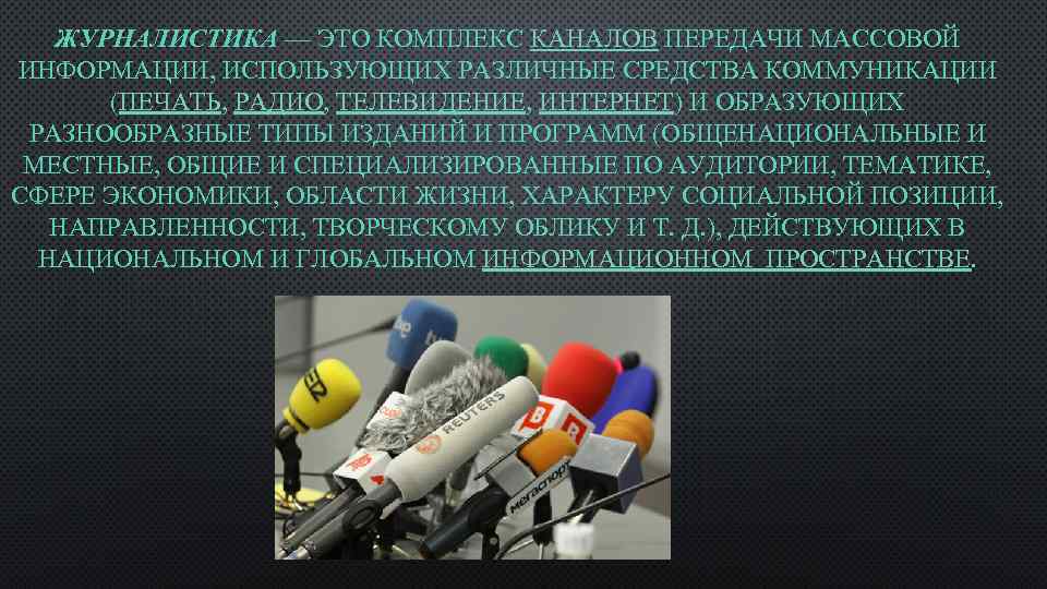 ЖУРНАЛИСТИКА — ЭТО КОМПЛЕКС КАНАЛОВ ПЕРЕДАЧИ МАССОВОЙ ИНФОРМАЦИИ, ИСПОЛЬЗУЮЩИХ РАЗЛИЧНЫЕ СРЕДСТВА КОММУНИКАЦИИ (ПЕЧАТЬ, РАДИО,