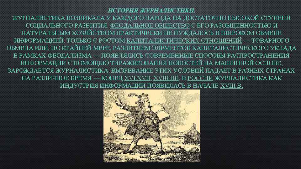 ИСТОРИЯ ЖУРНАЛИСТИКИ. ЖУРНАЛИСТИКА ВОЗНИКАЛА У КАЖДОГО НАРОДА НА ДОСТАТОЧНО ВЫСОКОЙ СТУПЕНИ СОЦИАЛЬНОГО РАЗВИТИЯ. ФЕОДАЛЬНОЕ