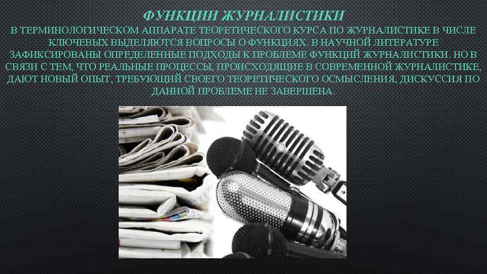 ФУНКЦИИ ЖУРНАЛИСТИКИ В ТЕРМИНОЛОГИЧЕСКОМ АППАРАТЕ ТЕОРЕТИЧЕСКОГО КУРСА ПО ЖУРНАЛИСТИКЕ В ЧИСЛЕ КЛЮЧЕВЫХ ВЫДЕЛЯЮТСЯ ВОПРОСЫ