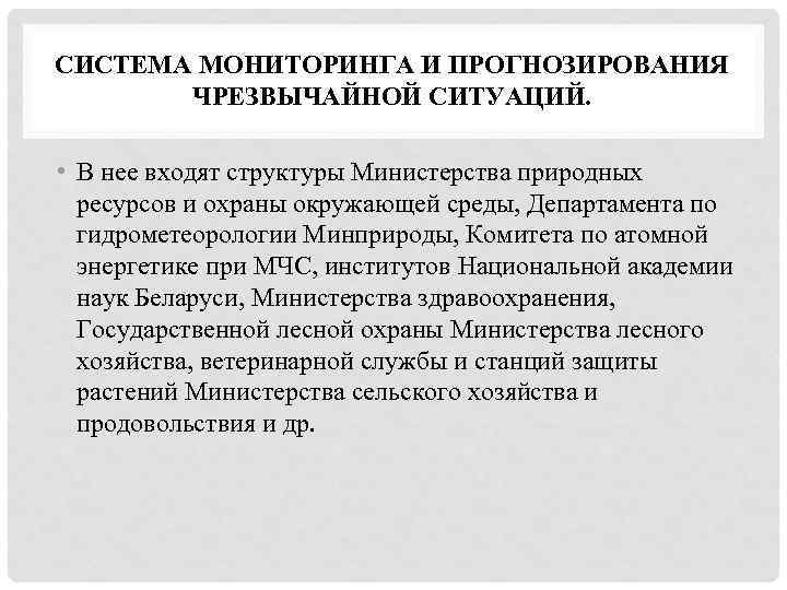 СИСТЕМА МОНИТОРИНГА И ПРОГНОЗИРОВАНИЯ ЧРЕЗВЫЧАЙНОЙ СИТУАЦИЙ. • В нее входят структуры Министерства природных ресурсов