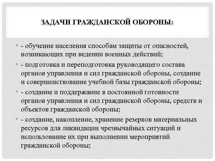 ЗАДАЧИ ГРАЖДАНСКОЙ ОБОРОНЫ: • - обучение населения способам защиты от опасностей, возникающих при ведении