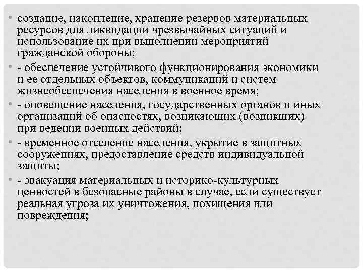  • создание, накопление, хранение резервов материальных ресурсов для ликвидации чрезвычайных ситуаций и использование