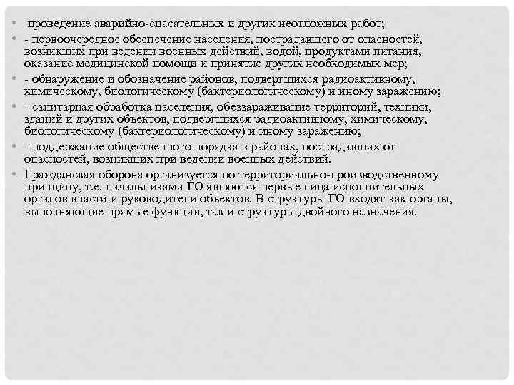  • проведение аварийно-спасательных и других неотложных работ; • - первоочередное обеспечение населения, пострадавшего