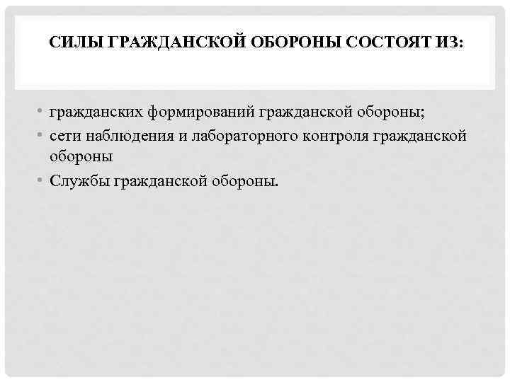 СИЛЫ ГРАЖДАНСКОЙ ОБОРОНЫ СОСТОЯТ ИЗ: • гражданских формирований гражданской обороны; • сети наблюдения и