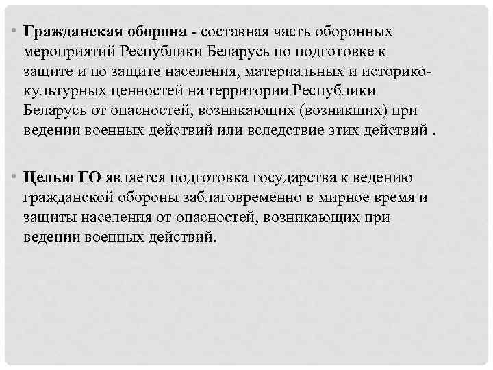  • Гражданская оборона - составная часть оборонных мероприятий Республики Беларусь по подготовке к