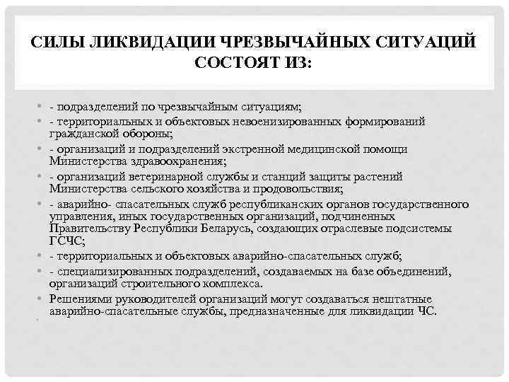 СИЛЫ ЛИКВИДАЦИИ ЧРЕЗВЫЧАЙНЫХ СИТУАЦИЙ СОСТОЯТ ИЗ: • - подразделений по чрезвычайным ситуациям; • -