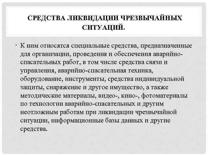  СРЕДСТВА ЛИКВИДАЦИИ ЧРЕЗВЫЧАЙНЫХ СИТУАЦИЙ. • К ним относятся специальные средства, предназначенные для организации,