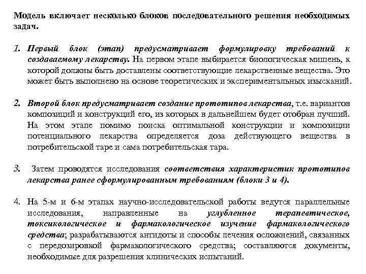 Модель включает несколько блоков последовательного решения необходимых задач. 1. Первый блок (этап) предусматривает формулировку