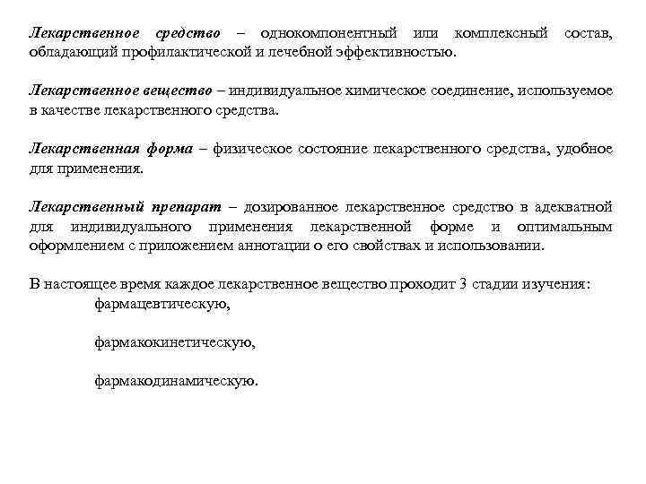 Лекарственное средство – однокомпонентный или комплексный обладающий профилактической и лечебной эффективностью. состав, Лекарственное вещество