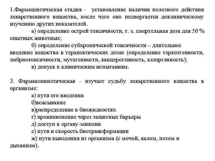 1. Фармацевтическая стадия - установление наличия полезного действия лекарственного вещества, после чего оно подвергается