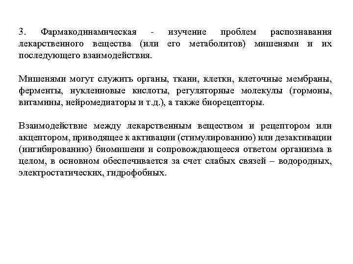 3. Фармакодинамическая - изучение проблем распознавания лекарственного вещества (или его метаболитов) мишенями и их