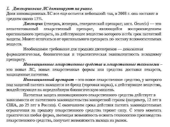 1. Дженериковые ЛС доминируют на рынке. Доля инновационных ЛС все еще остается небольшой: так,