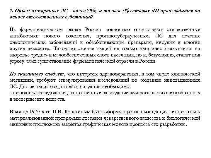 2. Объём импортных ЛС – более 70%, и только 5% готовых ЛП производится на
