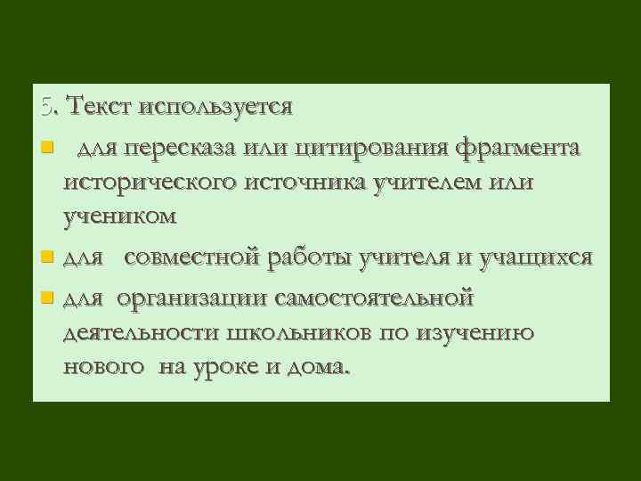 5. Текст используется n для пересказа или цитирования фрагмента исторического источника учителем или учеником