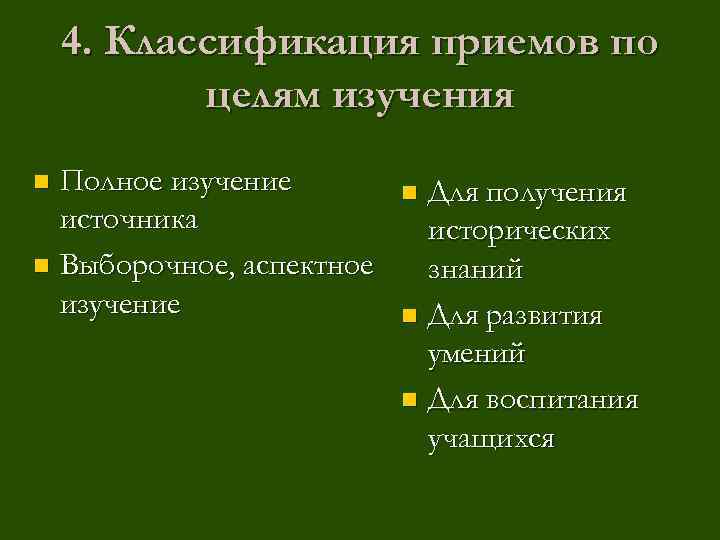 4. Классификация приемов по целям изучения Полное изучение источника n Выборочное, аспектное изучение n