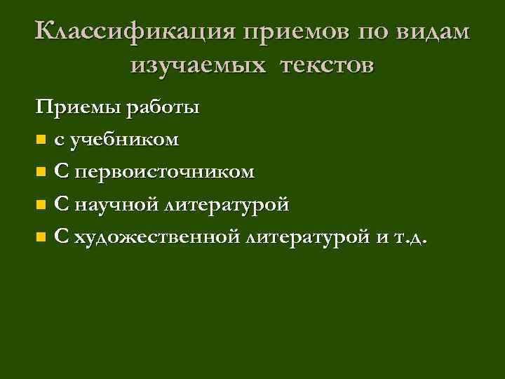 Классификация приемов по видам изучаемых текстов Приемы работы n с учебником n С первоисточником