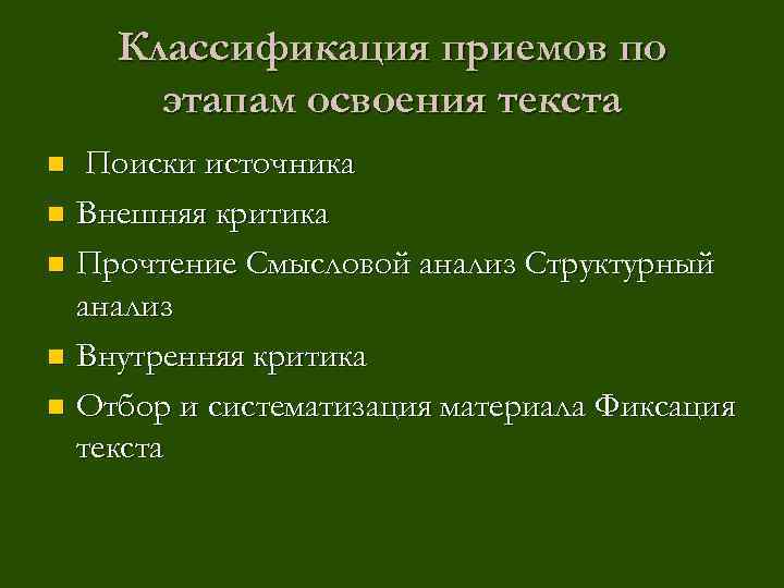 Классификация приемов по этапам освоения текста Поиски источника n Внешняя критика n Прочтение Смысловой