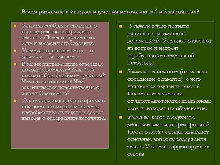 В чем различие в методах изучения источника в 1 и 2 вариантах? n n