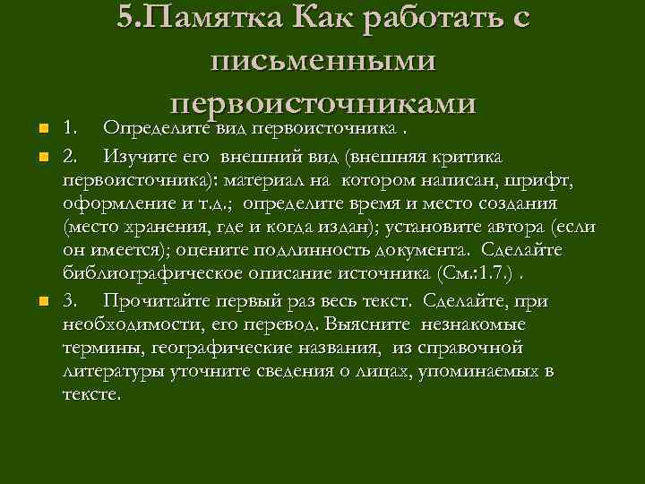 n n n 5. Памятка Как работать с письменными первоисточниками 1. Определите вид первоисточника.