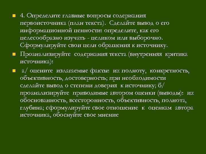 n n n 4. Определите главные вопросы содержания первоисточника (план текста). Сделайте вывод о