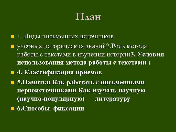 План n n n 1. Виды письменных источников учебных исторических знаний 2. Роль метода