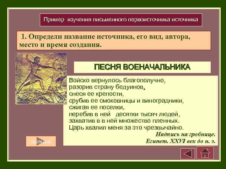 Пример изучения письменного первоисточника 1. Определи название источника, его вид, автора, место и время