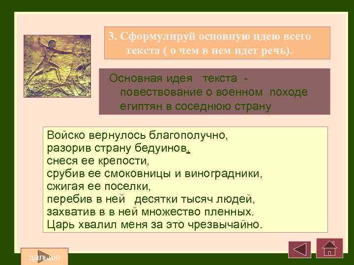 3. Сформулируй основную идею всего текста ( о чем в нем идет речь). Основная