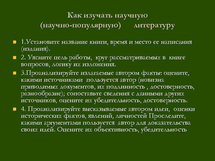 Как изучать научную (научно-популярную) литературу n n 1. Установите название книги, время и место