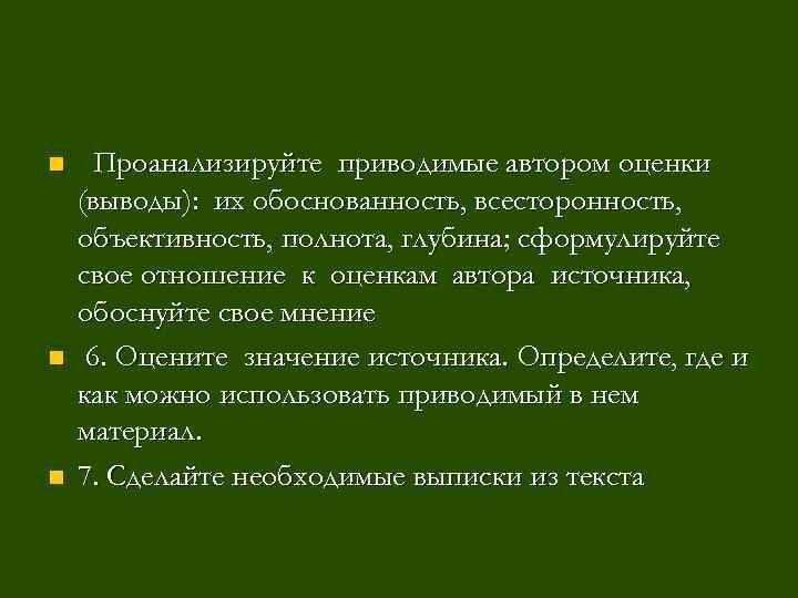 n n n Проанализируйте приводимые автором оценки (выводы): их обоснованность, всесторонность, объективность, полнота, глубина;