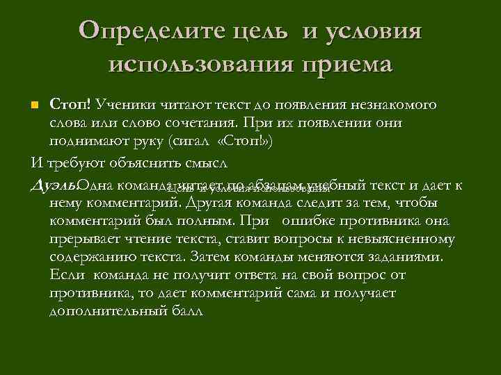 Определите цель и условия использования приема Стоп! Ученики читают текст до появления незнакомого слова