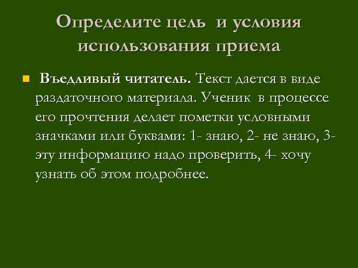 Определите цель и условия использования приема n Въедливый читатель. Текст дается в виде раздаточного