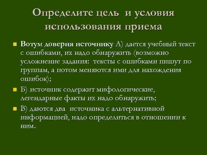 Определите цель и условия использования приема n n n Вотум доверия источнику А) дается