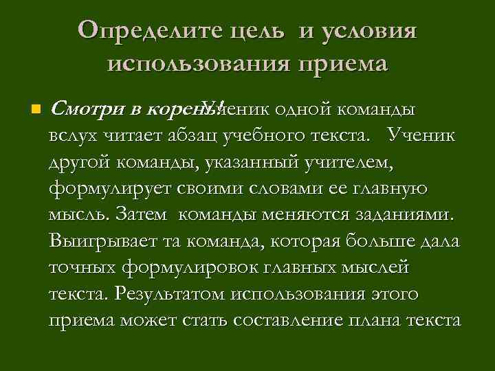 Определите цель и условия использования приема n Смотри в корень! Ученик одной команды вслух