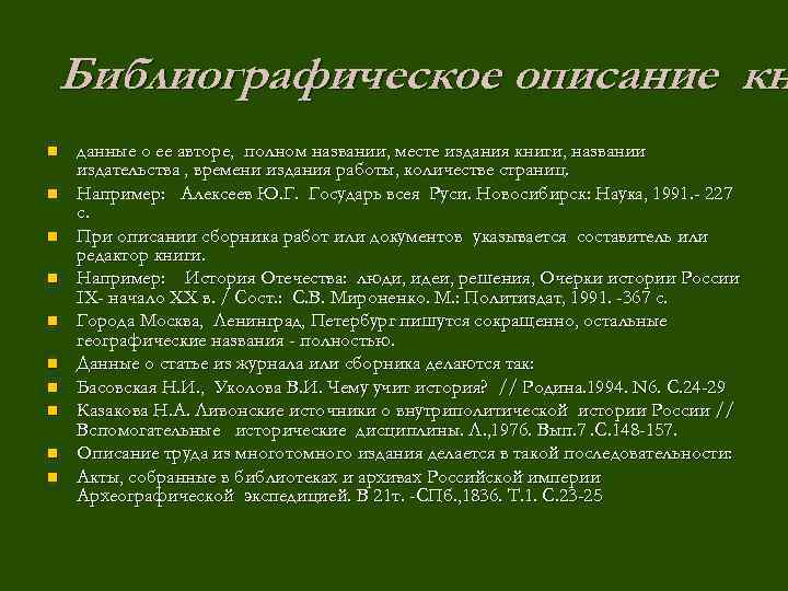 Библиографическое описание кн n n n n n данные о ее авторе, полном названии,