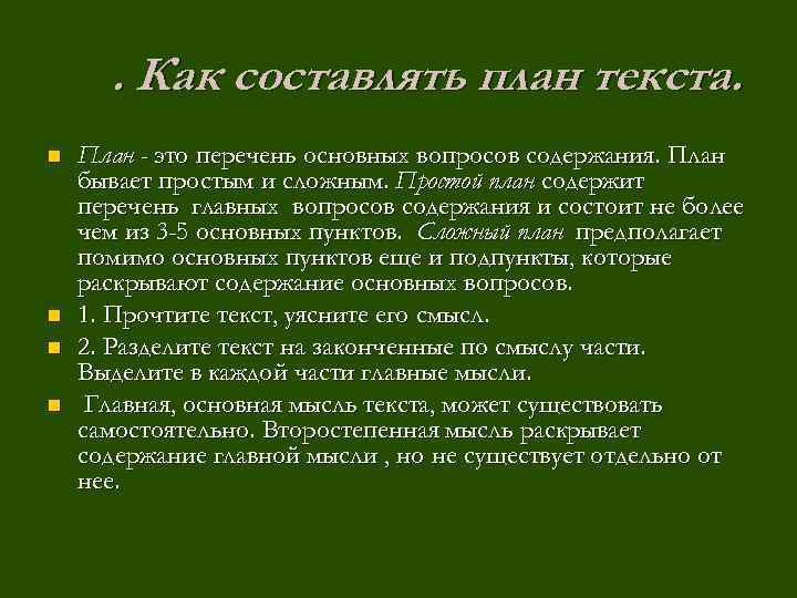 . Как составлять план текста. n n План - это перечень основных вопросов содержания.