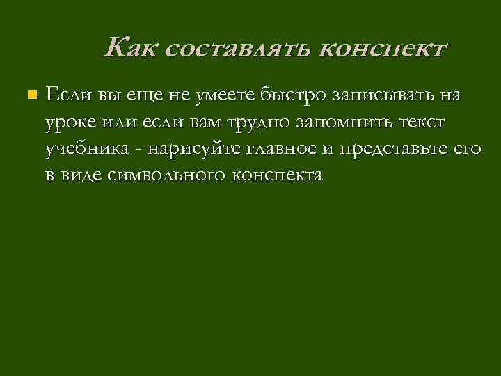 Как составлять конспект n Если вы еще не умеете быстро записывать на уроке или