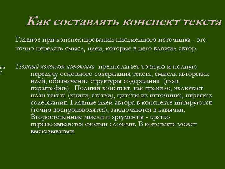 это ор. Как составлять конспект текста Главное при конспектировании письменного источника - это точно