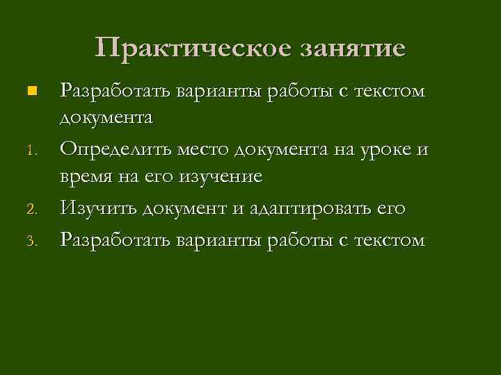 Практическое занятие n 1. 2. 3. Разработать варианты работы с текстом документа Определить место