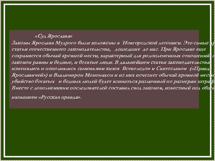  «Суд Ярослава» Законы Ярослава Мудрого были изложены в Новгородской летописи. Это самые др