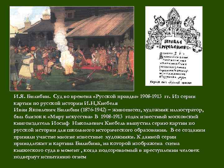 Согласно русской правде судебная клятва называлась. И Я Билибин суд во времена русской правды. Билибин суд во времена русской правды. Иван Билибин «суд во времена русской правды» (1907). Ивана Билибина “суд во времена русской правды”..