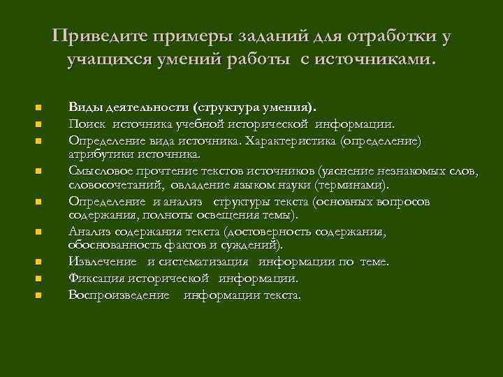 Приведите примеры заданий для отработки у учащихся умений работы с источниками. n n n