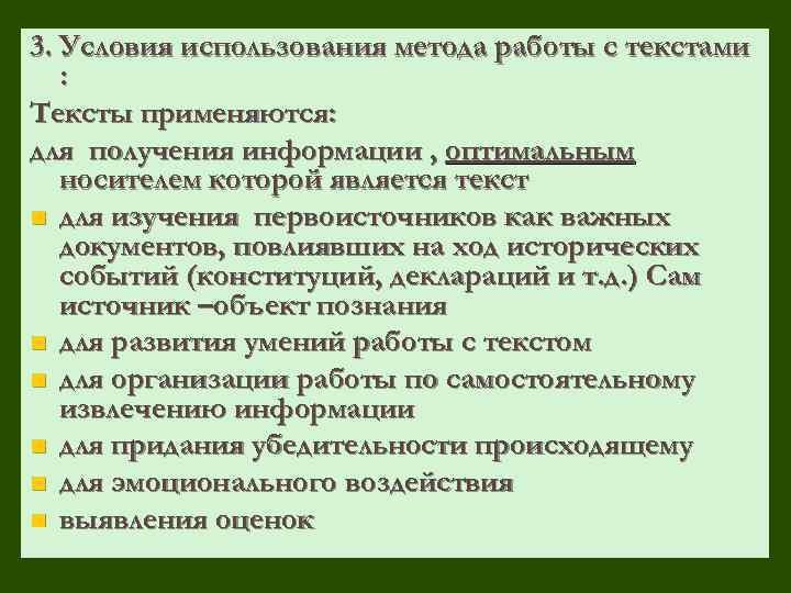 3. Условия использования метода работы с текстами : Тексты применяются: для получения информации ,