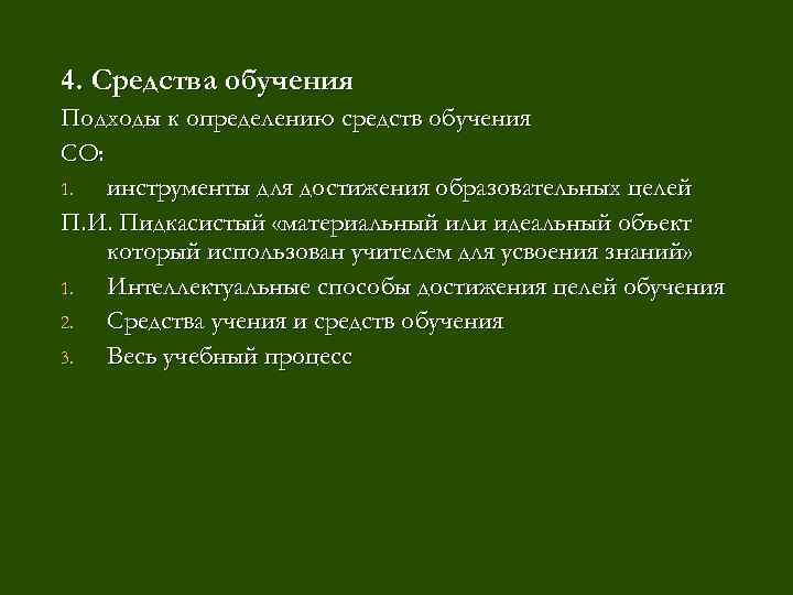 Средства обучения 4. Средства обучения истории Подходы к определению средств обучения СО: 1. инструменты