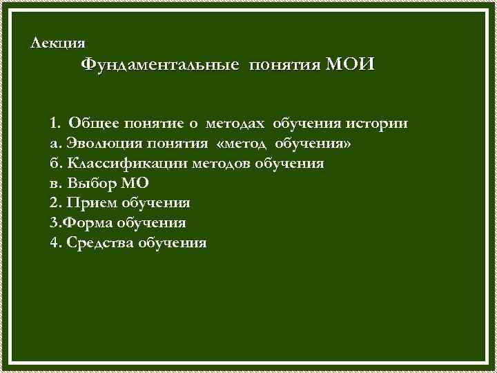 Лекция Фундаментальные понятия МОИ 1. Общее понятие о методах обучения истории а. Эволюция понятия