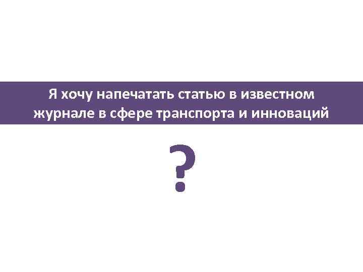 Я хочу напечатать статью в известном журнале в сфере транспорта и инноваций ? 